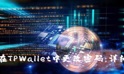 如何在TPWallet中更改密码:详细指南