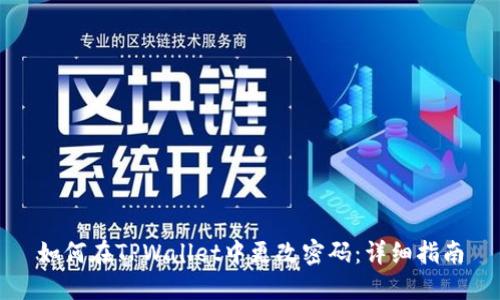 如何在TPWallet中更改密码:详细指南