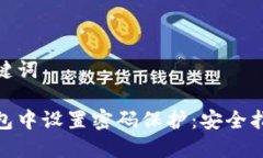 思考和相关关键词如何在电子钱包中设置密码保