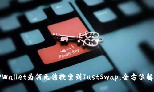 TPWallet为何无法搜索到JustSwap:全方位解析