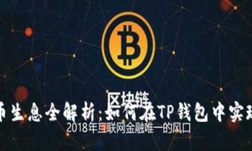 tpwallet持币生息全解析:如何在TP钱包中实现收益最大化