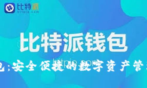 EP数字钱包:安全便捷的数字资产管理解决方案