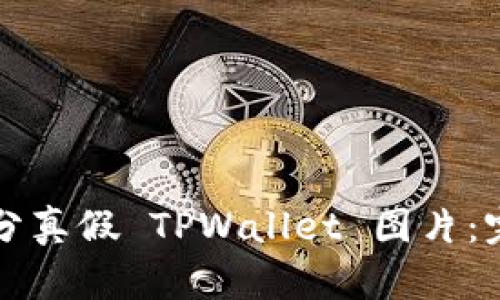 如何区分真假 TPWallet 图片:完全指南