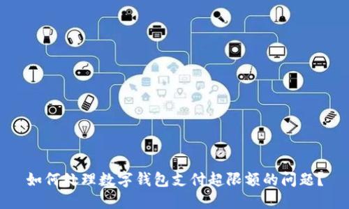 如何处理数字钱包支付超限额的问题?
