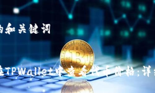 思考的和关键词
如何在TPWallet中查看代币价格:详细指南