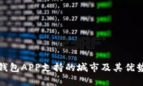 数字钱包APP支持的城市及其优势分析