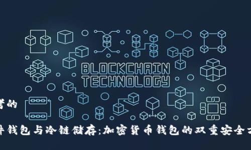 思考的
硬件钱包与冷链储存:加密货币钱包的双重安全方案