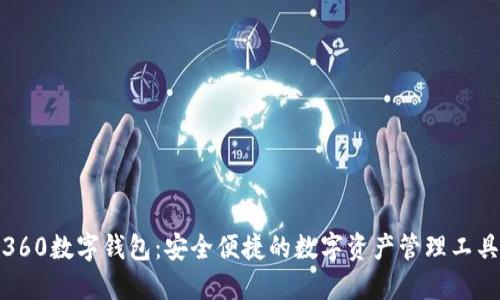 360数字钱包:安全便捷的数字资产管理工具