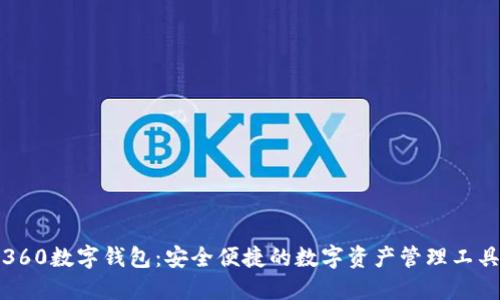 360数字钱包:安全便捷的数字资产管理工具