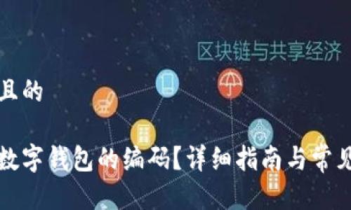 思考一个且的
如何找到数字钱包的编码?详细指南与常见问题解答