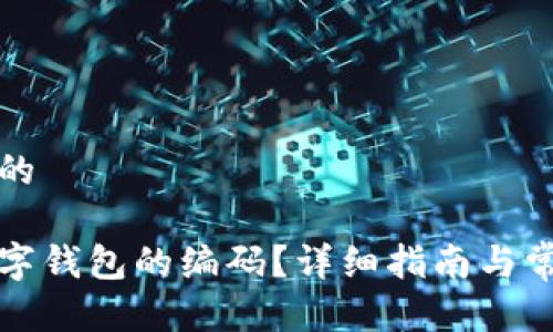 思考一个且的
如何找到数字钱包的编码?详细指南与常见问题解答