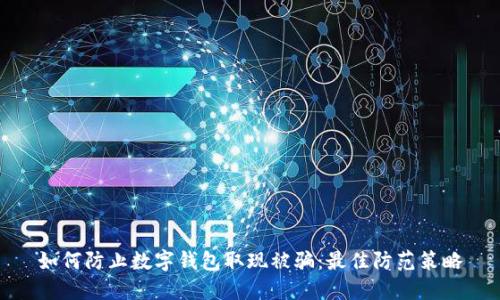 如何防止数字钱包取现被骗:最佳防范策略