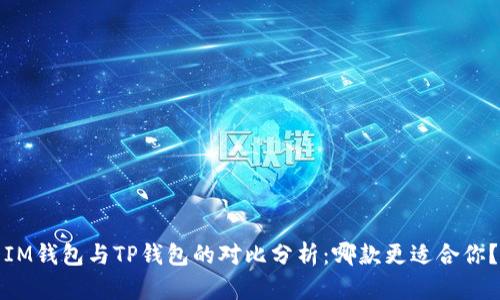 IM钱包与TP钱包的对比分析:哪款更适合你?