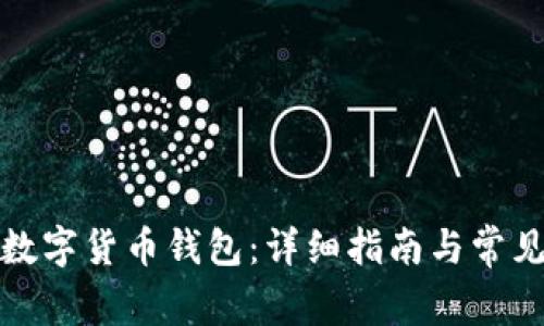 如何开通数字货币钱包:详细指南与常见问题解答