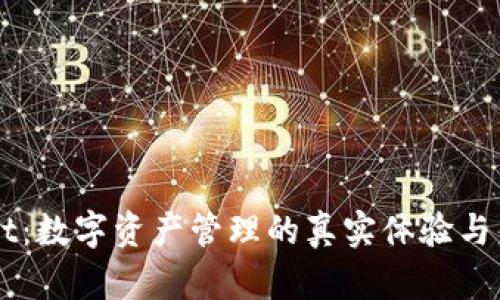 TPWallet:数字资产管理的真实体验与未来展望