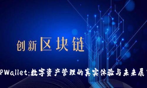 TPWallet:数字资产管理的真实体验与未来展望