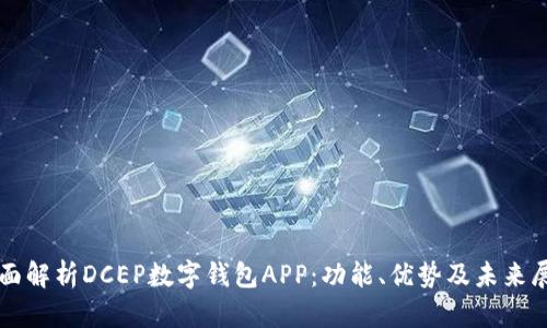 全面解析DCEP数字钱包APP:功能、优势及未来展望