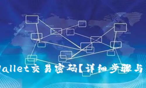 如何找回TPWallet交易密码?详细步骤与常见问题解答