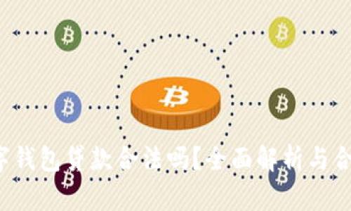 优质 数字钱包贷款合法吗?全面解析与合法性解读