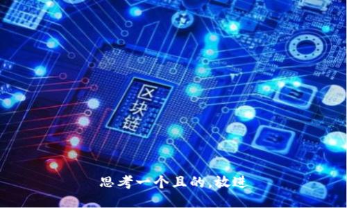 思考一个且的,放进