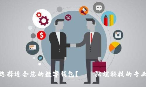如何选择适合您的数字钱包?——陀螺科技的专业建议