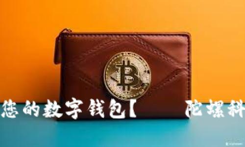 如何选择适合您的数字钱包?——陀螺科技的专业建议