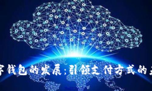 数字钱包的发展:引领支付方式的未来