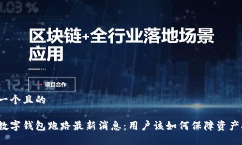 思考一个且的
杭州数字钱包跑路最新消息:用户该如何保障资产安全?
