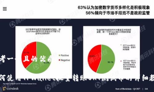 思考一个且的优质
如何使用TPWallet批量转账OKT测试币的详细教程