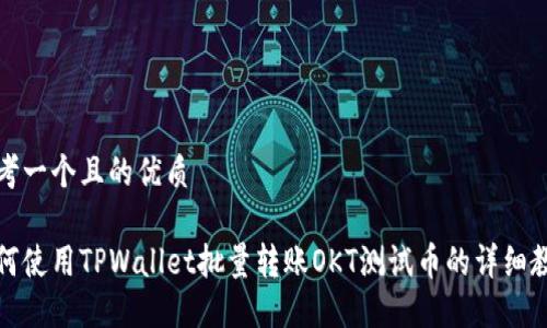 思考一个且的优质
如何使用TPWallet批量转账OKT测试币的详细教程