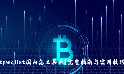 tpwallet国内怎么买币?完整指南与实用技巧