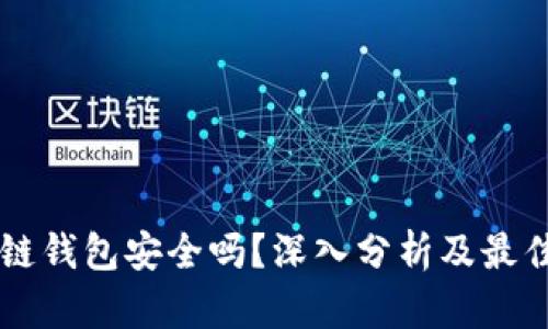 区块链钱包安全吗?深入分析及最佳实践