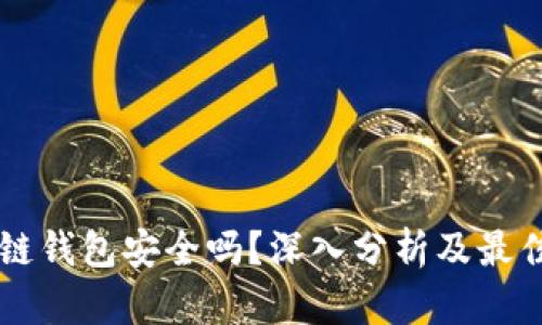 区块链钱包安全吗?深入分析及最佳实践