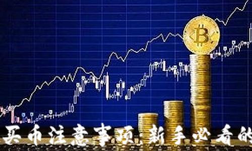 TPWallet买币注意事项:新手必看的安全指南