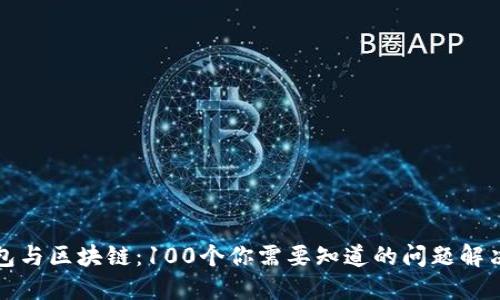 冷钱包与区块链:100个你需要知道的问题解决方案