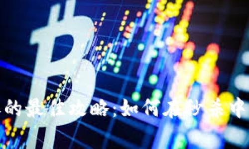 数字钱包抢券的最佳攻略:如何在秒杀中赢得最大优惠