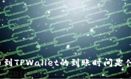 提币到TPWallet的到账时间是什么?