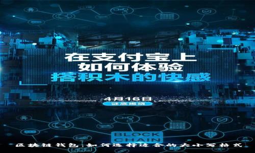 区块链钱包:如何选择适合的大小写格式