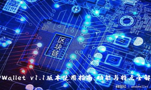 TPWallet v1.1版本使用指南:功能与特点全解析