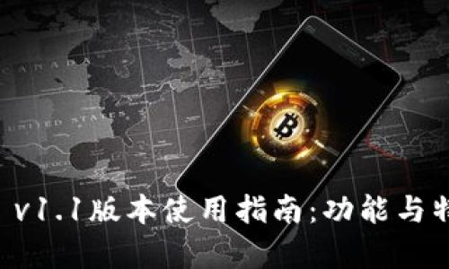 TPWallet v1.1版本使用指南:功能与特点全解析