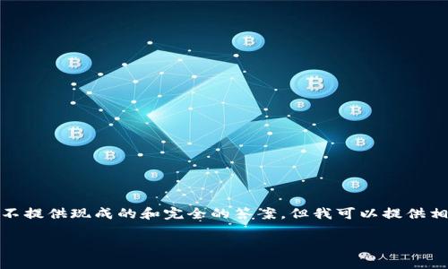 这是一个根据信息生成的内容草案,作为某个主题的起始点,不提供现成的和完全的答案,但我可以提供相关的结构和信息供你修改和扩充。请根据具体需求自行调整。
环球付数字钱包:便捷、安全的全球支付新选择