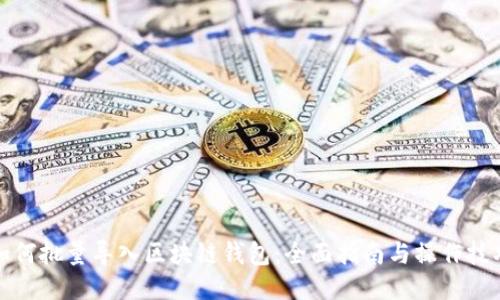 如何批量导入区块链钱包:全面指南与操作技巧