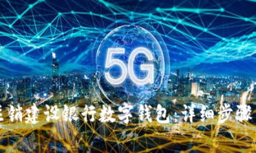如何顺利注销建设银行数字钱包:详细步骤与注意事项