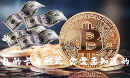 思考一个且的
探索加密钱包的卡片形式:你需要知道的类型与功能