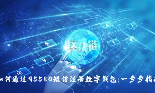 如何通过95580短信注册数字钱包：一步步指南