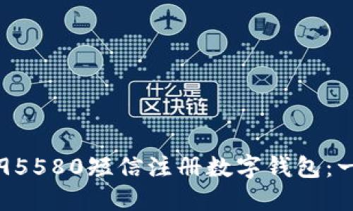 如何通过95580短信注册数字钱包：一步步指南