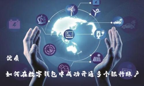 优质
如何在数字钱包中成功开通多个银行账户