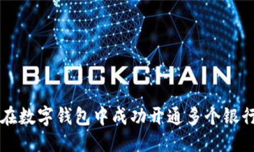 优质
如何在数字钱包中成功开通多个银行账户