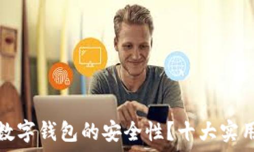 如何提升数字钱包的安全性?十大实用技巧揭秘