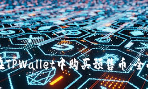 如何在TPWallet中购买预售币:全面指南